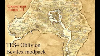 TES 4 Oblivion Bevilex modpack. Основной сюжетный квест ч.1