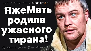 Яжемать родила настоящего тирана!