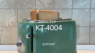 Готовим тосты! Обзор тостера KITFORT KT-4004