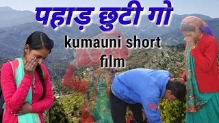 पहाड़ छुटी गो! kumauni short film.