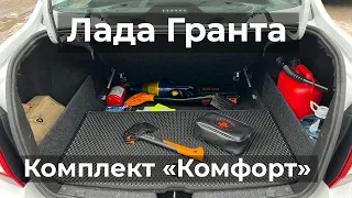 Лада Гранта Седан пакет "Комфорт"