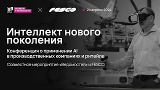 Онлайн-трансляция 24 апреля 2024. Интеллект нового поколения.