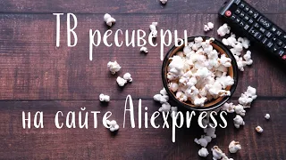 ТВ ресиверы на сайте aliexpress. ТВ тюнеры с сайта алиэкспресс. Тюнеры т2 с сайта алиэкпресс