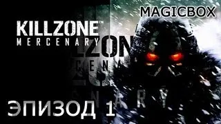 Прохождение Killzone Mercenary для PS Vita в полноэкранном режиме Часть 1