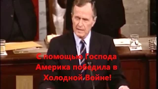 Джордж  Буш о победе Америки в холодной войне