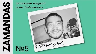 Аскар Ильясов и перезапуск Zamandas Podcast: о травле в сети, кино, наркотиках и старости