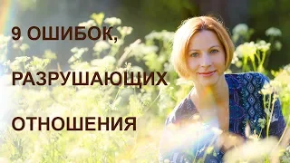 9 ошибок разрушающих отношения. Отношения мужчины и женщины