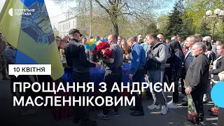 У Полтаві попрощалися із полеглим захисником Андрієм Масленніковим