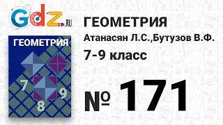 № 171 - Геометрия 7-9 класс Атанасян