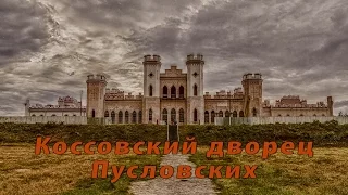 Коссовский дворец пусловских, аэросъёмка. Фильм история.