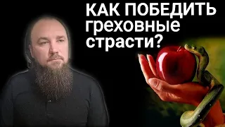 Как победить греховные страсти? Каскун Максим