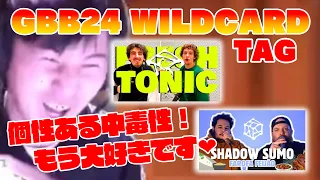 【山口県民のリアクション】(ももちネイル) Fresh Tonic  / SHADOW SUMO | GBB2024 World league Tag team Wildcard