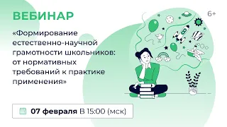 «Формирование естественно-научной грамотности школьников: от норм. требований к практике применения»