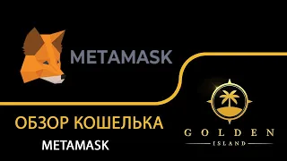 Кошелек Metamask: инструкция