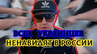 Россияне ненавидят украинцев