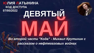 Юлия Латынина / Код Доступа /07.05.2022/ LatyninaTV /