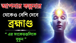 আপনি যা ভাবেন তার চেয়ে বেশি দেয় Universe | power of universe | Avchetan Moner Shakti in Bengali