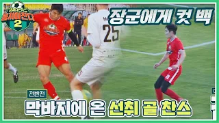 김준호(Kim Junho)의 정확한 컷 백..!! 이장군(Jang Kun Lee) 슈팅 결과는?! 뭉쳐야 찬다2(jtbcsoccer2) 24회 | JTBC 220116 방송