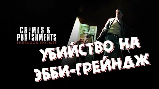 Убийство на Эбби-Грейндж - Шерлок Холмс: Преступления и наказания