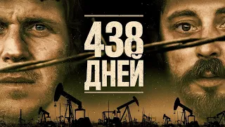 438 ДНЕЙ. Драма. Триллер.