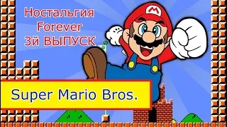 ИСТОРИЯ СУПЕР МАРИО НА ДЕНДИ. SUPER MARIO BROS - DENDY / NES! [ОБЗОР] - НОСТАЛЬГИЯ FOREVER #3 ВЫПУСК