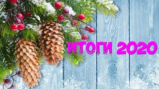 ВЫШИВКА КРЕСТИКОМ/♥ИТОГИ 2020♥/Мои остатки ниток/ПАНАМА