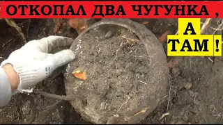 ОТКОПАЛ ДВА ЧУГУНКА,А ТАМ !