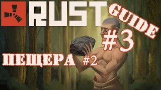 Rust Guide #3 - Пещера #2
