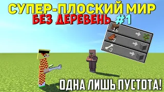 Плоский мир БЕЗ деревень, но Вы Продаёте мне Ресурсы! #1 (Одна лишь пустота!)