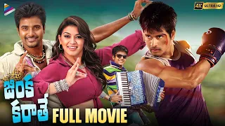 Jinka Karate Telugu Full Movie 4K | Sivakarthikeyan | Hansika | Anirudh | Telugu New Movie 2024