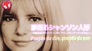 夢見るシャンソン人形(Poupée de cire, poupée de son)【フランス・ギャル】歌詞付き