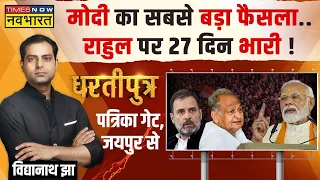 Dhartiputra: Modi की 'बिग फेस' स्ट्रेटजी...कांग्रेस में खलबली ! | Rajasthan Elections 2023