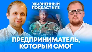 Предприниматель, который смог. С 8 тысяч до 500 000р в месяц за 9 лет. Бизнес. Жизненный подкаст #13