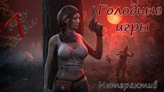 ГОЛОДНЫЕ ИГРЫ 2.0 [ 18+ ] 7 Days to Die + ChaosTricks