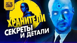 Секреты и детали ХРАНИТЕЛЕЙ от HBO | Полный РАЗБОР WATCHMEN