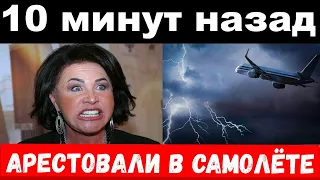 10 минут назад/ чп , арестовали в самолёте / Бабкина , Киркоров , новости комитета Михалкова