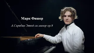 А.Скрябин - Этюд си минор op 8