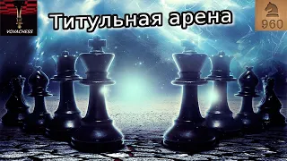 Титульная арена в шахматы Фишера на Lichess 13.06.2020 - 21:55