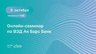 ВЭД Ак Барс Банк: Новое в валютном законодательстве 2020 / 08.10.2020