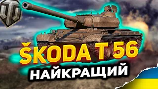 Škoda T 56 | НАЙКРАЩИЙ ПРЕМ | Польова модернізація, обладнання, бронювання | World of Tanks UA
