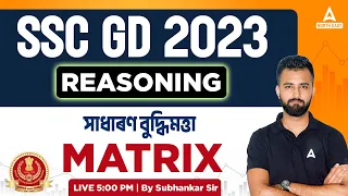 SSC GD 2023 | SSC GD Reasoning Class | Matrix সাধাৰণ বুদ্ধিমত্তা By Subhankar Sir