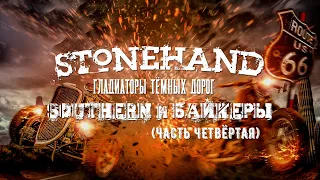 Stonehand - Гладиаторы Тёмных Дорог (Часть 4)