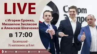 Василевский и 76 миллионов, обмен Гусева из "Вегаса". Онлайн Еронко, Зислиса и Шевченко