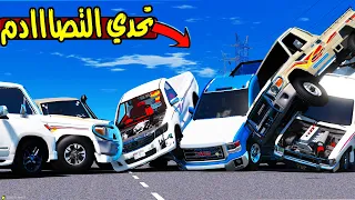 تحدي التصادم ب اقصى سرعة 🔥!! | GTA 5