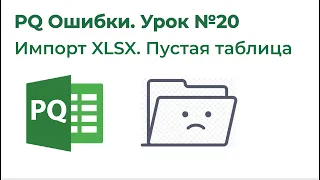 Power Query Ошибки №20. Пустая таблица при импорте Excel (XLSX, XLS)