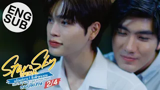 [Eng Sub] Star & Sky แล้วแต่ดาว | ขั้วฟ้าของผม ตอนพิเศษ [2/4]