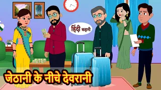 जेठानी के नीचे देवरानी | Hindi Kahani | Bedtime Stories | Story | Kahani | Moral Story | Fairy Tales