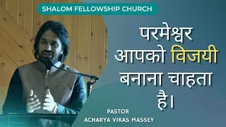 परमेश्वर आपको विजयी बनाना चाहता है। PASTOR ACHARYA VIKAS MASSEY 14 NOV 2021 SHALOM FELLOWSHIP CHURCH