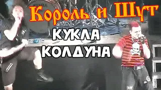 Король и Шут - Кукла Колдуна (15 лет, Лужники 2007) HD