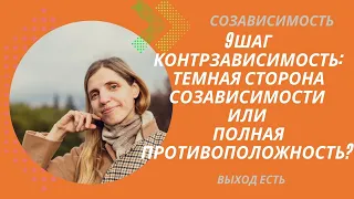 Созависимость. 9 шаг. Контрзависимость: темная сторона созависимости или полная противоположность?